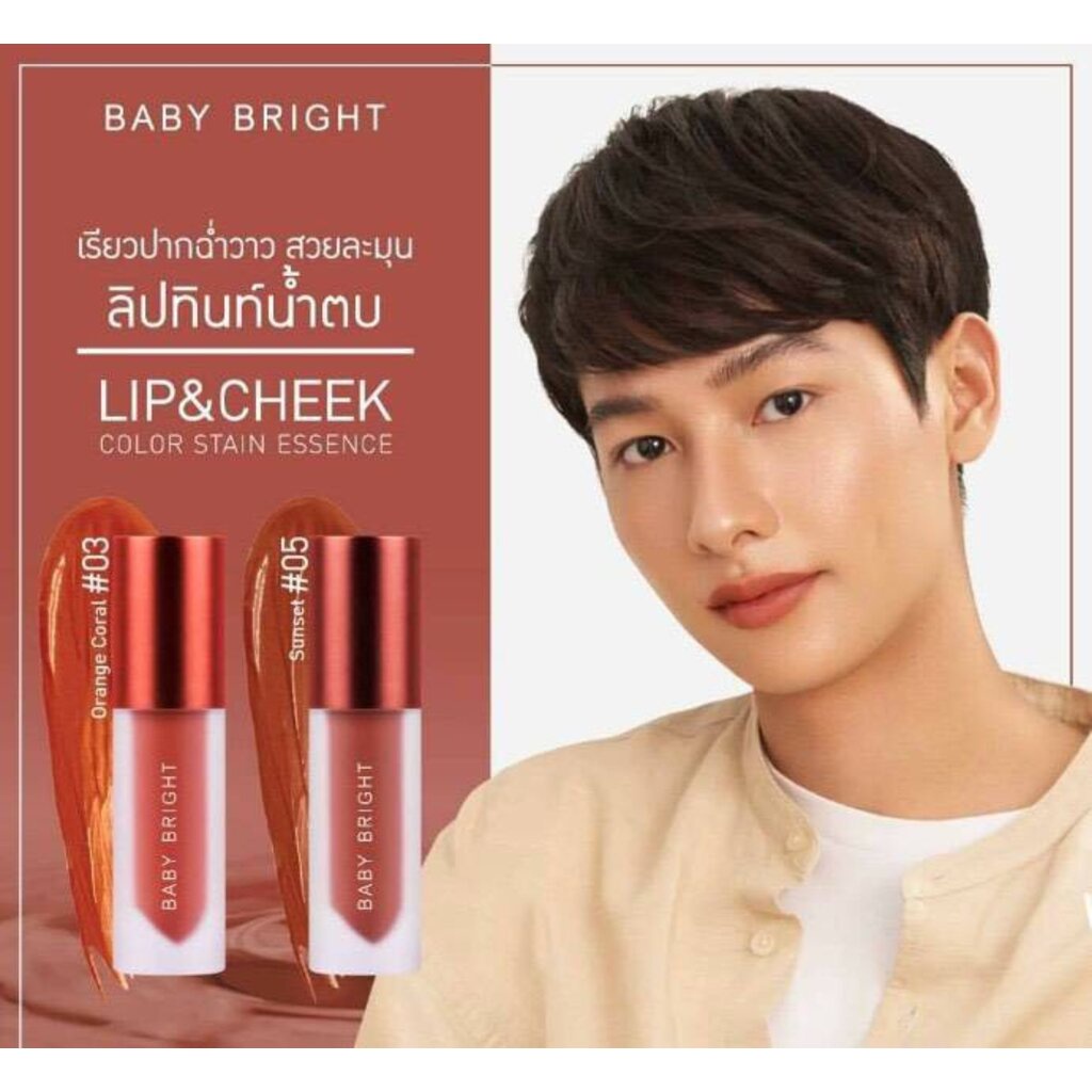 BABY BRIGHT ลิปแอนด์ชีคคัลเลอร์สเตนเอสเซนต์ 2.4G เบบี้ไบร์ท