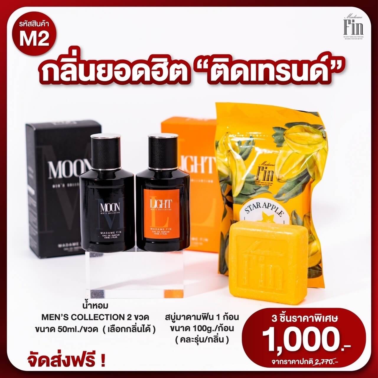 น้ำหอม มาดามฟินผู้ชาย 1 แถม 1 เลือกกลิ่นได้