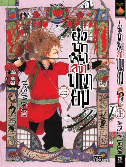 ยุ่งนักหนา เลขาพญายม เล่ม 26