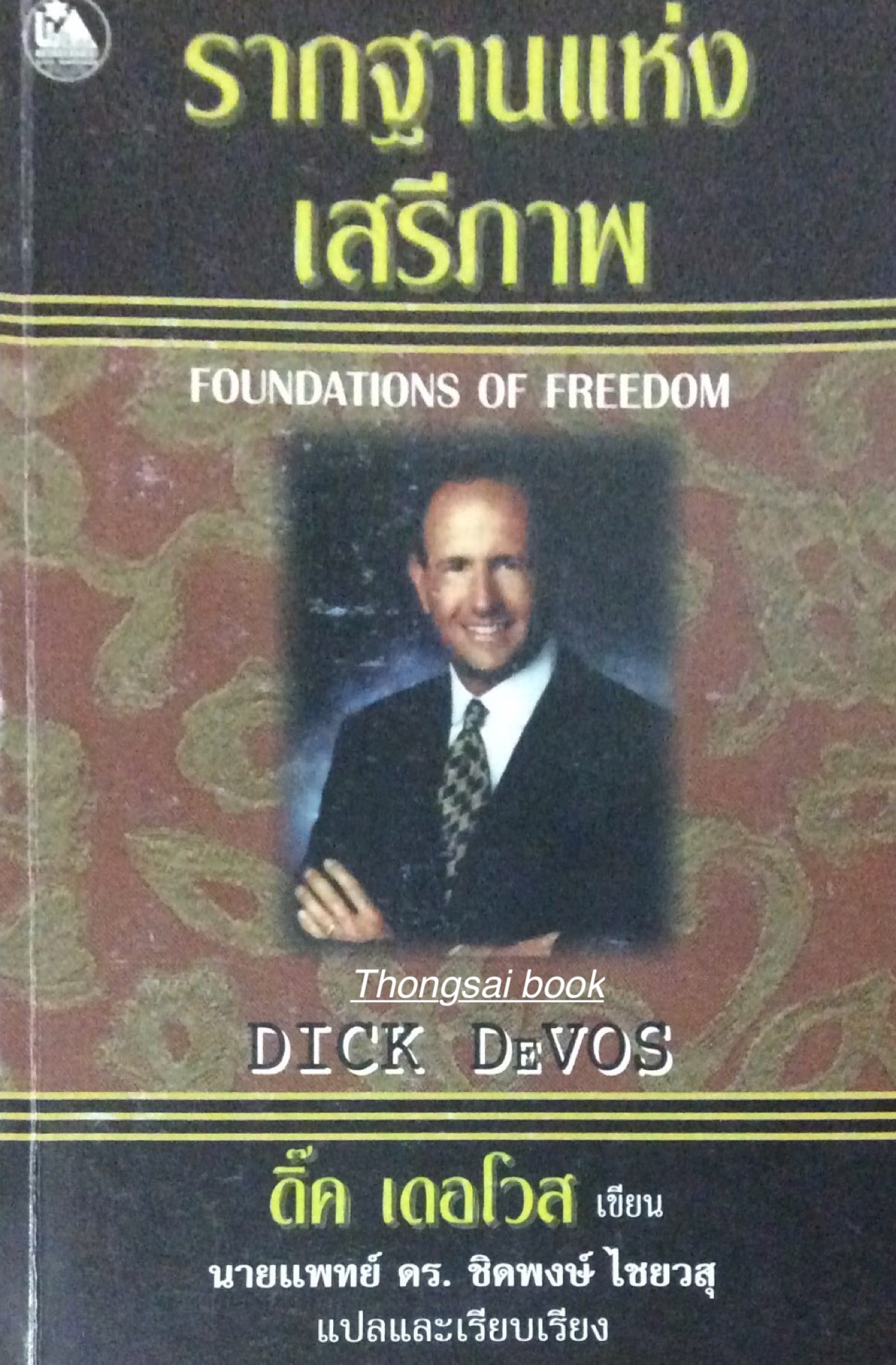รากฐานแห่งเสรีภาพ Foundations of Freedom By Dick Devos นายแพทย์ ดร.ชิดพงษ์ ไชยวสุ แปลและเรียบเรียง