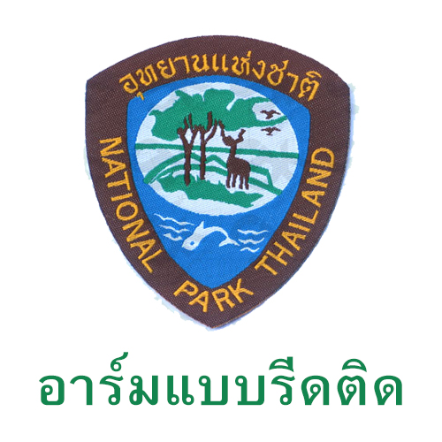 อาร์ม ส่วนอุทยานฯ แบบทอ (รีดติดเสื้อ)