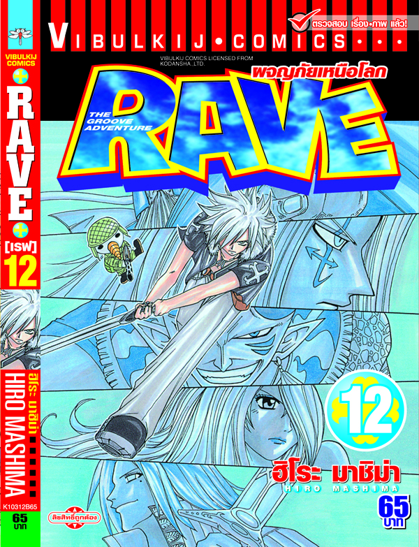 RAVE ผจญภัยเหนือโลก 12