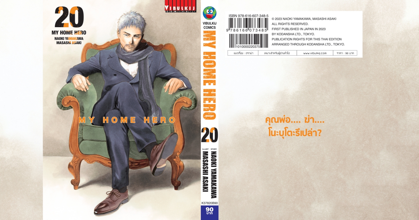 My Home Hero เล่ม 20