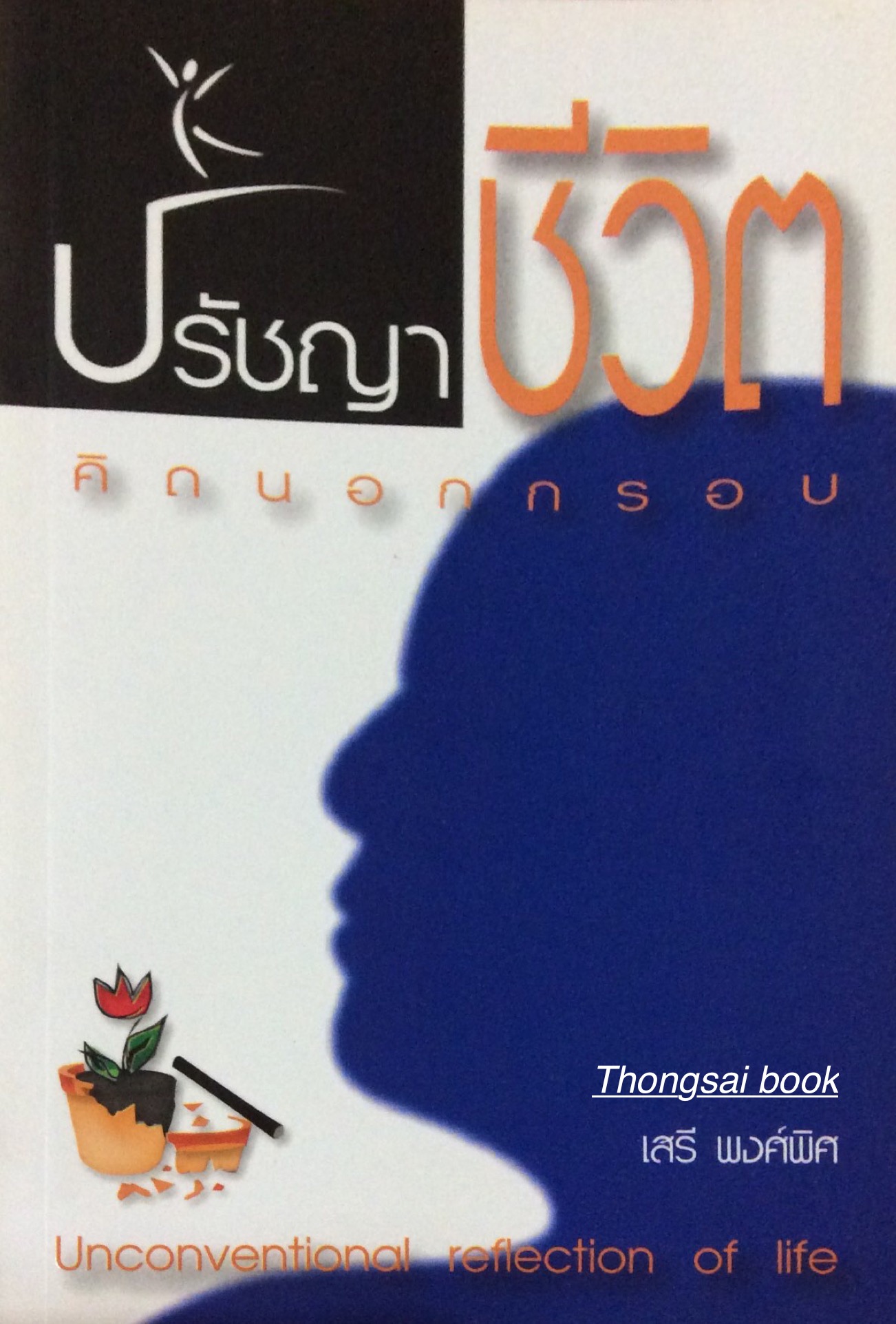 ปรัชญาชีวิต คิดนอกกรอบ Unconventional reflection of life เสรี พงศ์พิศ