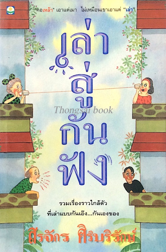 เล่าสู่กันฟัง สรจักร ศิริบริรักษ์