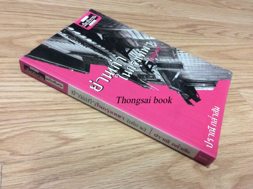 ย่านเก่าในกรุงเทพ เล่ม ๑ ปราณี กล่ำส้ม