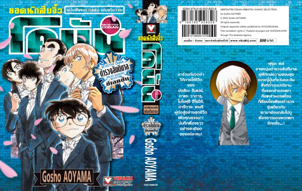ยอดนักสืบจิ๋ว โคนัน ภาค ตำรวจสันติบาล ซีเลคชั่น เล่มเดียวจบ