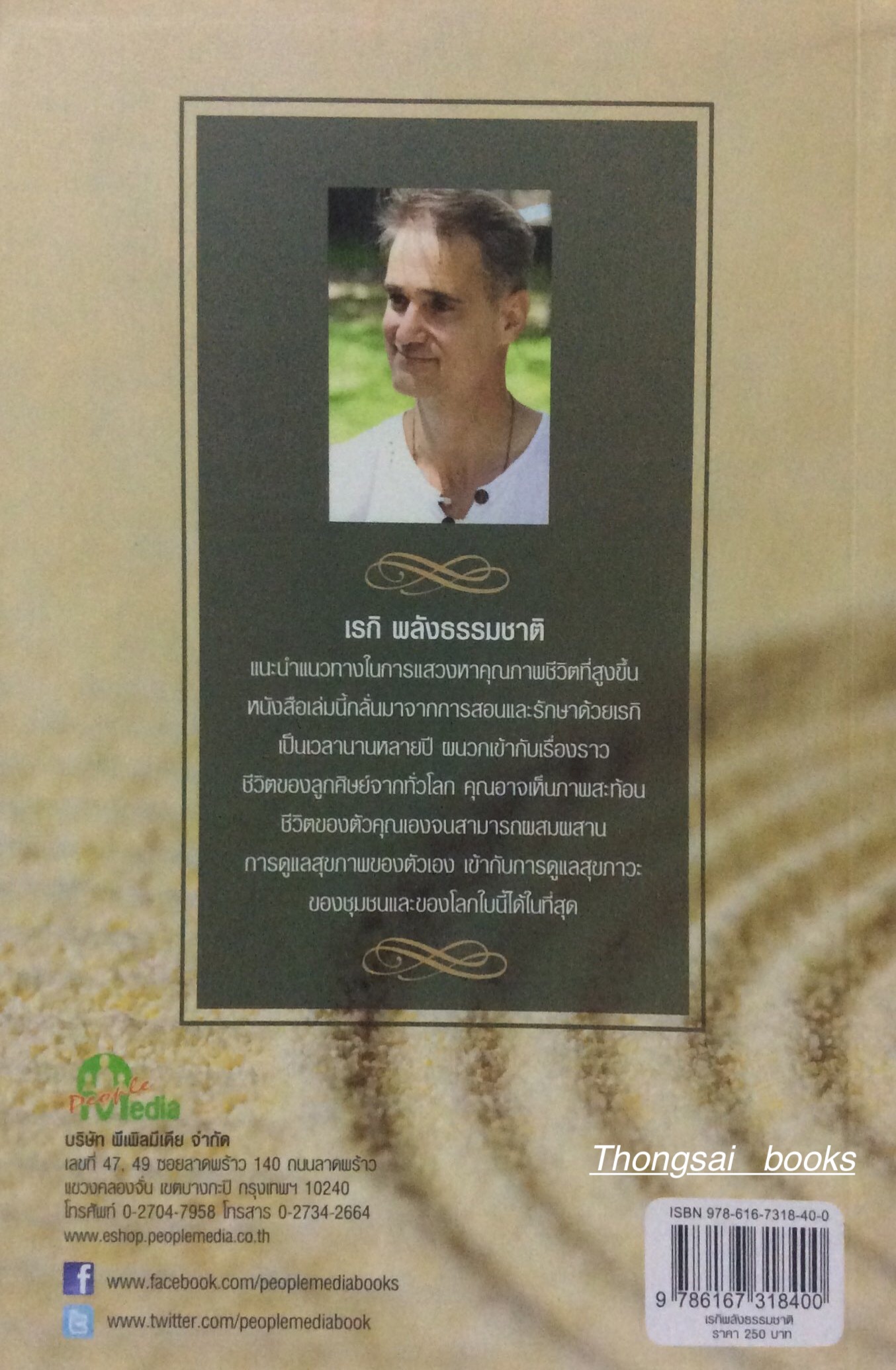 เรกิ พลังธรรมชาติ Personal Transformation Through Reiki เพื่อการเปลี่ยนแปลงสู่การเติบโดภายใน ผู้เขียน ธอม ราดเซียนตะ