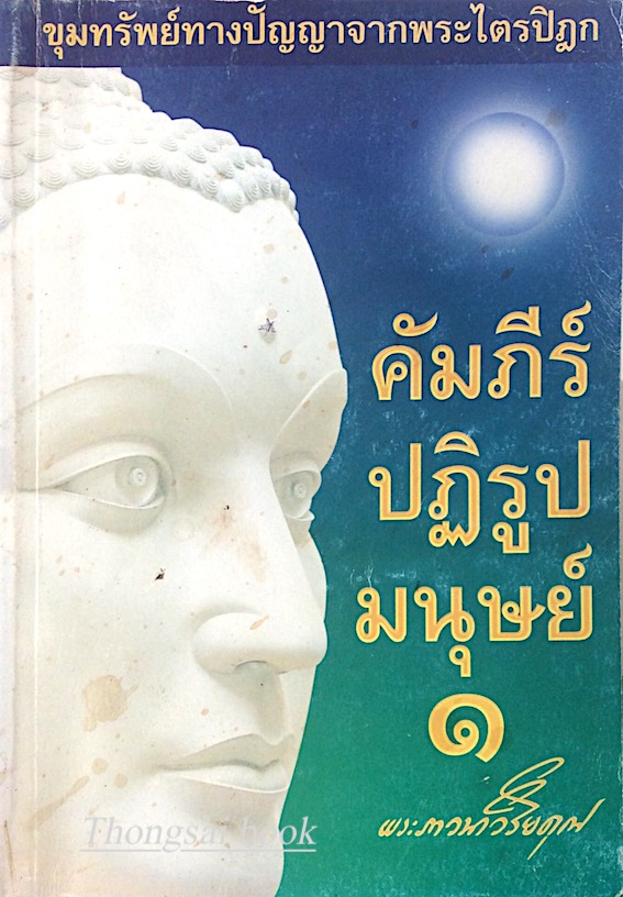 คัมภีร์ปฏิรูปมนุษน์ ๑ พระภาวนาวิริยคุณ ขุมทรัพย์ทางปัญญาจากพระไตรปิฎก