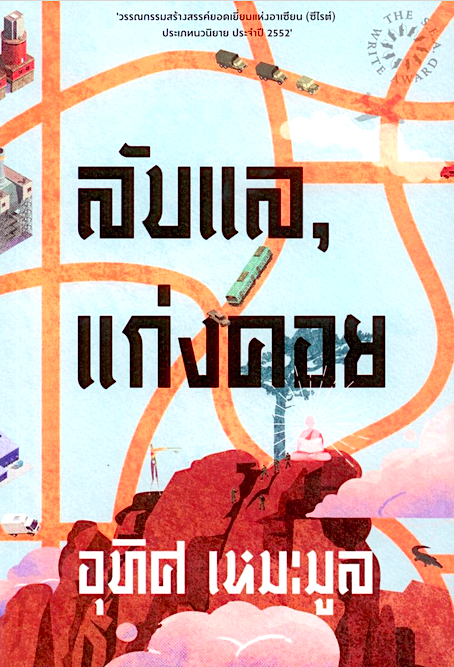 ลับแล, แก่งคอย พิมพ์ครั้งที่ ๒๓ ปี ๒๕๖๕ อุทิศ เหมะมูล