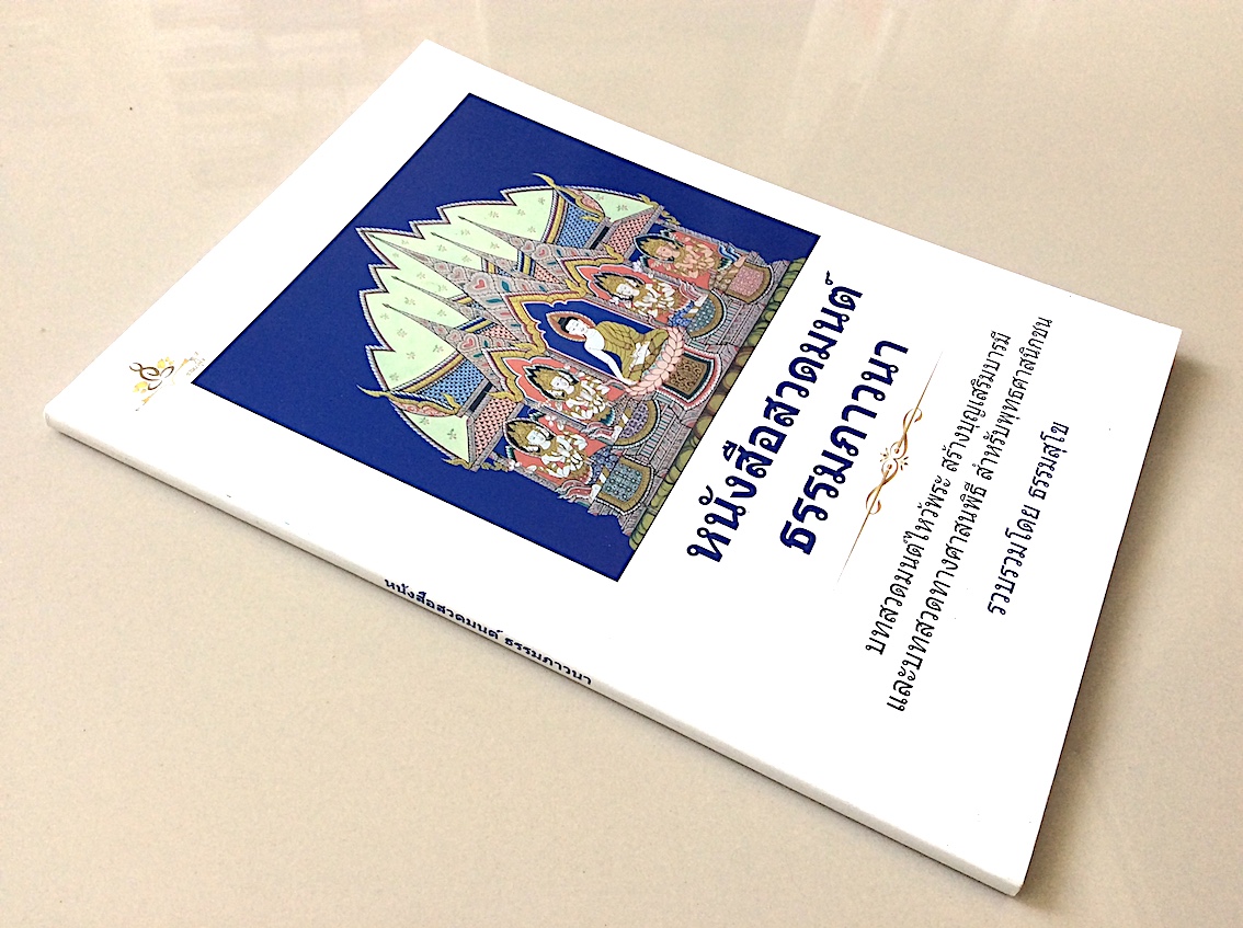 หนังสือสวดมนต์ ธรรมภาวนา บทสวดมนต์ไหว้พระ สร้างบุญเสริมบารมี และบทสวดทางศาสนพิธี สำหรับพุทธศาสนิกชน รวบรวมโดย ธรรมสุโข