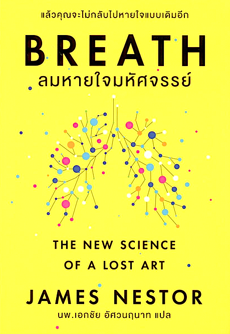 ลมหายใจมหัศจรรย์ Breath: The new science of a lost Art by James Nestor นพ.เอกชัย อัศวนฤนาท แปล