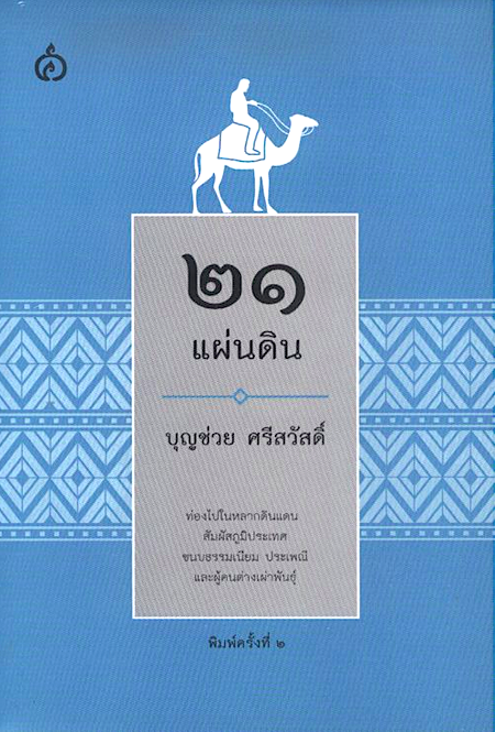 ๒๑ แผ่นดิน บุญช่วย ศรีสวัสดิ์