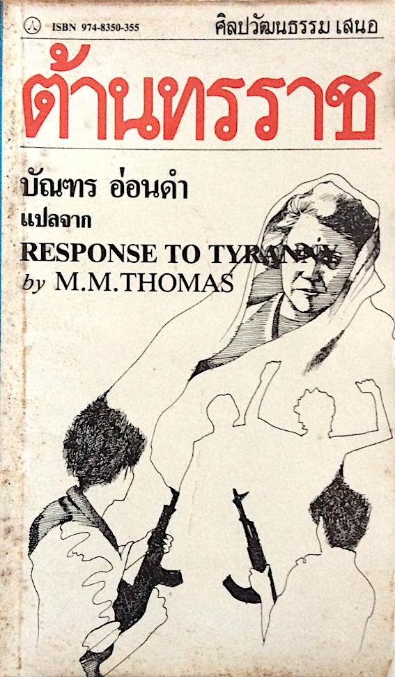 ต้านทรราช Response to tyranny by M.M.Thomas บัณฑร อ่อนดำ แปล