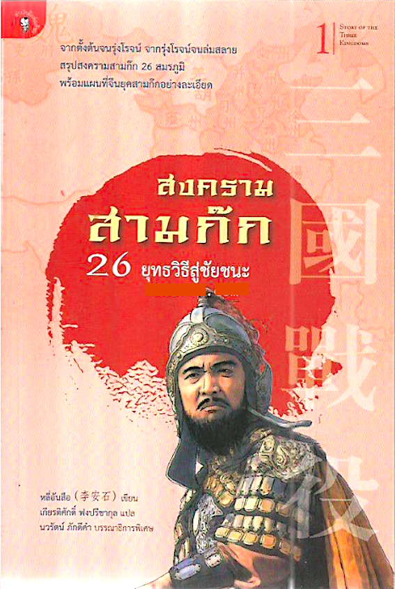 สงครามสามก๊ก : 26 ยุทธวิธีสู่ชัยชนะ ผู้เขียน หลี่อันสือ ผู้แปล เกียรติศักดิ์ ฟงปรีชากุล