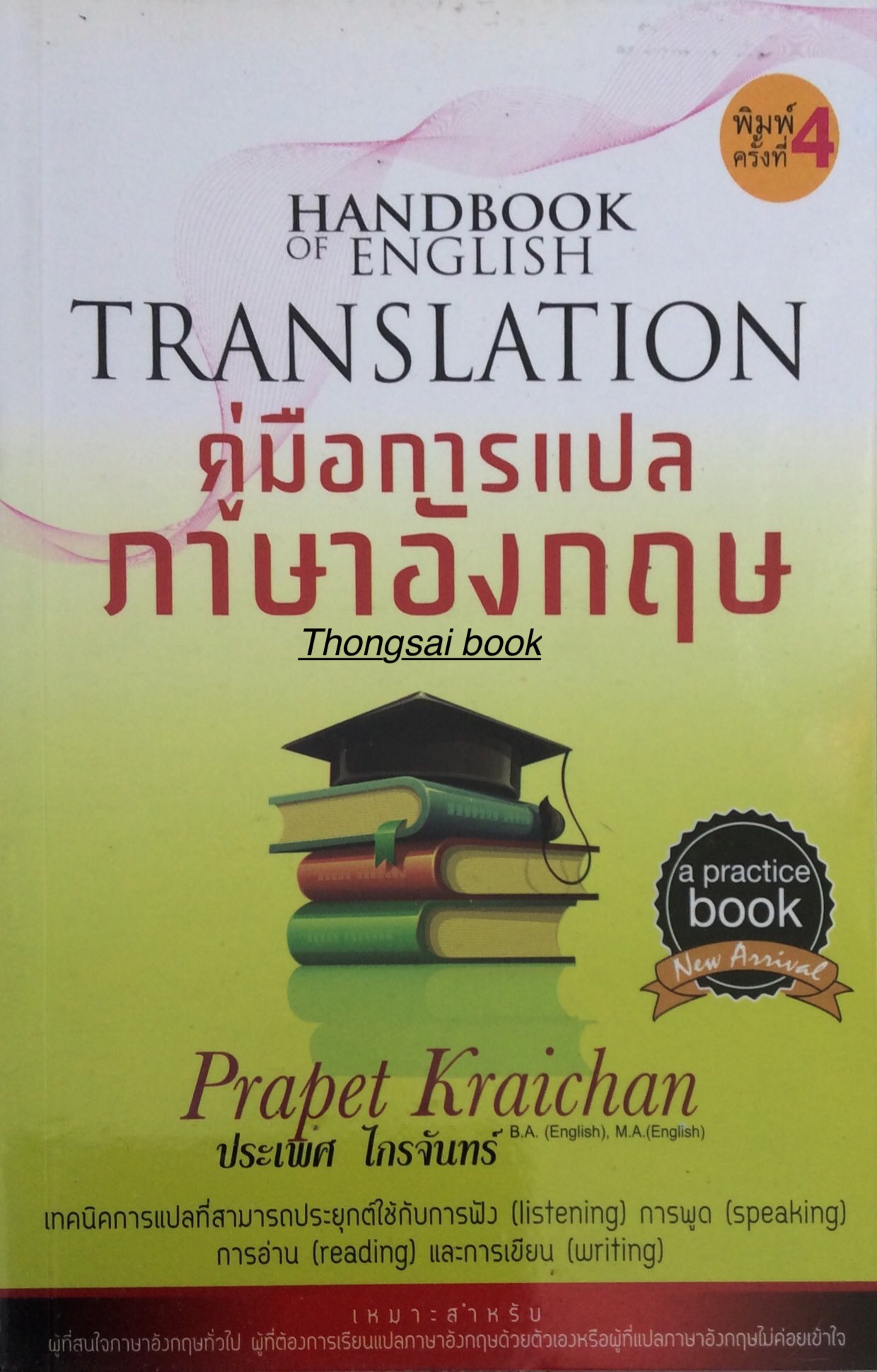 คู่มือการแปลภาษาอังกฤษ Handbook of English Translation : เทคนิคการแปลที่สามารถประยุกต์ใช้กับการฟัง (listening) การพูด (speaking) การอ่าน (reading) และการเขียน (writing) โดย ประเพศ ไกรจันทร์