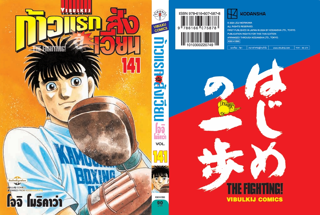ก้าวแรกสู่สังเวียน 141