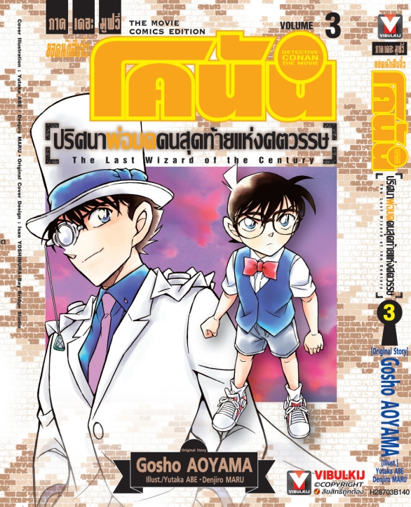 โคนัน เดอะมูฟวี่ 3 ปริศนาพ่อมดคนสุดท้ายแห่งศตวรรษ 3 จบ