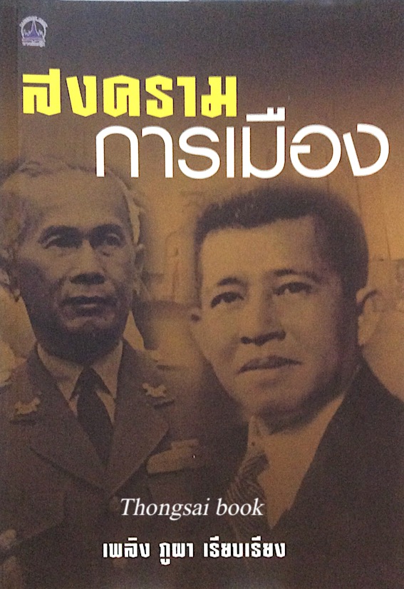 สงครามการเมือง เพลิง ภูผา เรียบเรียง
