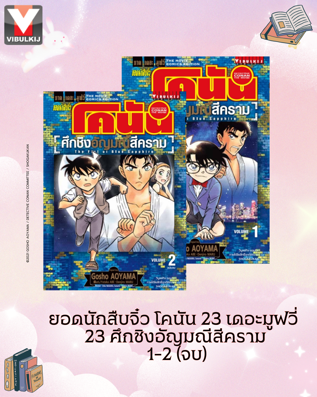 ยอดนักสืบจิ๋ว โคนัน 23 เดอะมูฟวี่ 23 ศึกชิงอัญมณีสีคราม 1-2 (จบ)