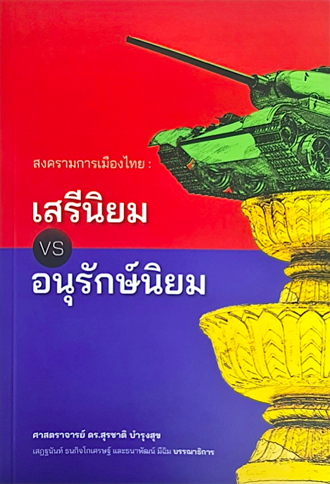สงครามการเมืองไทย: เสรีนิยม vs.อนุรักษ์นิยม สุรชาติ บำรุงสุข