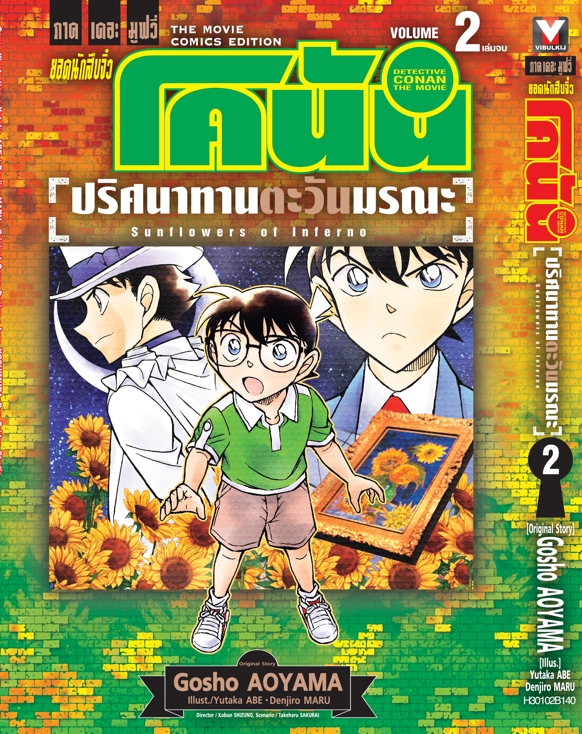 ยอดนักสืบจิ๋วโคนัน เดอะมูฟวี่ 19 ปริศนาทานตะวันมรณะ 2