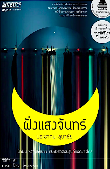 ฝั่งแสงจันทร์ ประชาคม ลุนาชัย