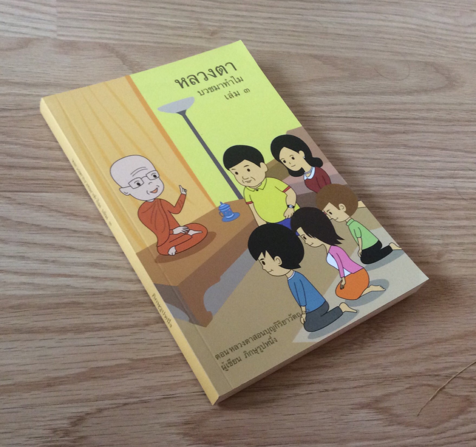 หลวงตา บวชมาทำไม เล่ม ๓ ตอนหลวงตาสอนบุญกิริยา ผู้เขียน ภิกษุรูปหนึ่ง