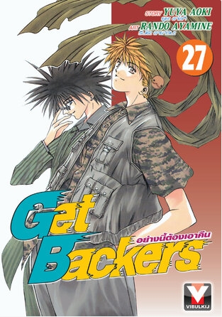 GET BACKERS อย่างนี้ต้องเอาคืน 27