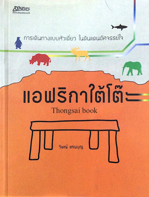 แอฟริกาใต้โต๊ะ การเดินทางแบบหัวเดียว ในดินแดนอัศจรรย์ใจ วิษณ์ แทนบุญ