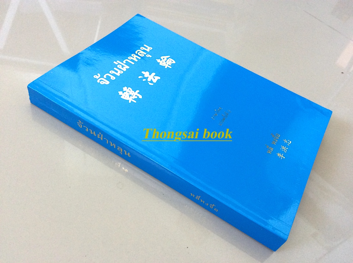 จ้วนฝ่าหลุน หลี่ หงจื้อ ภาษาไทย แปลครั้งที่ ๒