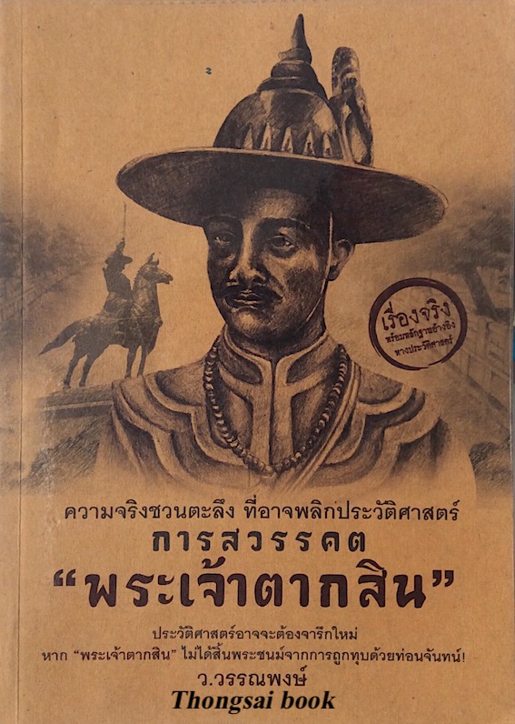 การสวรรคต "พระเจ้าตากสิน" ว.วรรณพงษ์ : ประวัติศาสตร์อาจจะต้องจารึกใหม่ หาก พระเจ้าตากสิน ไม่ได้สิ้นพระชนม์จากการถูกทุบด้วยท่อนจันทน์