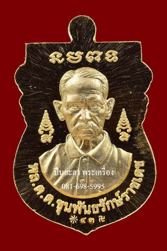 เหรียญเสมาหลวงพ่อทวด หลังขุนพันธ์รักษ์ราชเดช พิมพ์หัวโต เนื้อทองคำ (15.65 กรัม) ที่ระลึกพระราชทานเพลิงศพขุนพันธรักษ์ราชเดช ปี 2550 จัดสร้างแค่ 59 องค์ หายากมากๆ