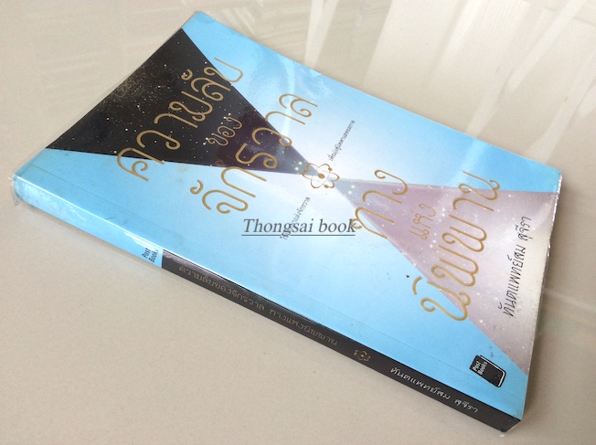 ความลับของจักรวาล ทางแห่งนิพพาน ทันตแพทย์สม สุจีรา