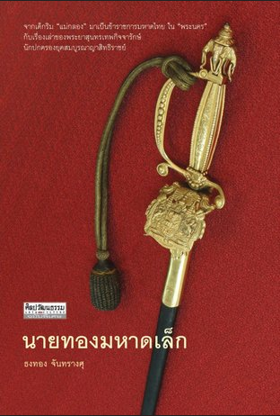 นายทองมหาดเล็ก ธงทอง จันทรางศุ