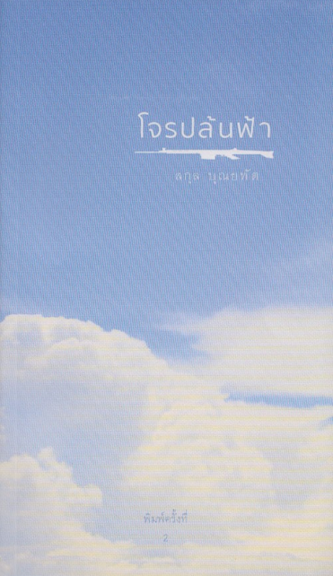 โจรปล้นฟ้า สกุล บุณยทัต