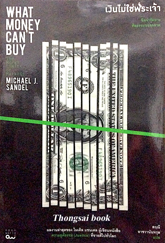เงินไม่ใช่พระเจ้า : ขีดจำกัดทางศีลธรรมของตลาด What Money Can't Buy : The Moral Limits of Markets by Michael J. Sande สฤณี อาชวานันทกุล แปล