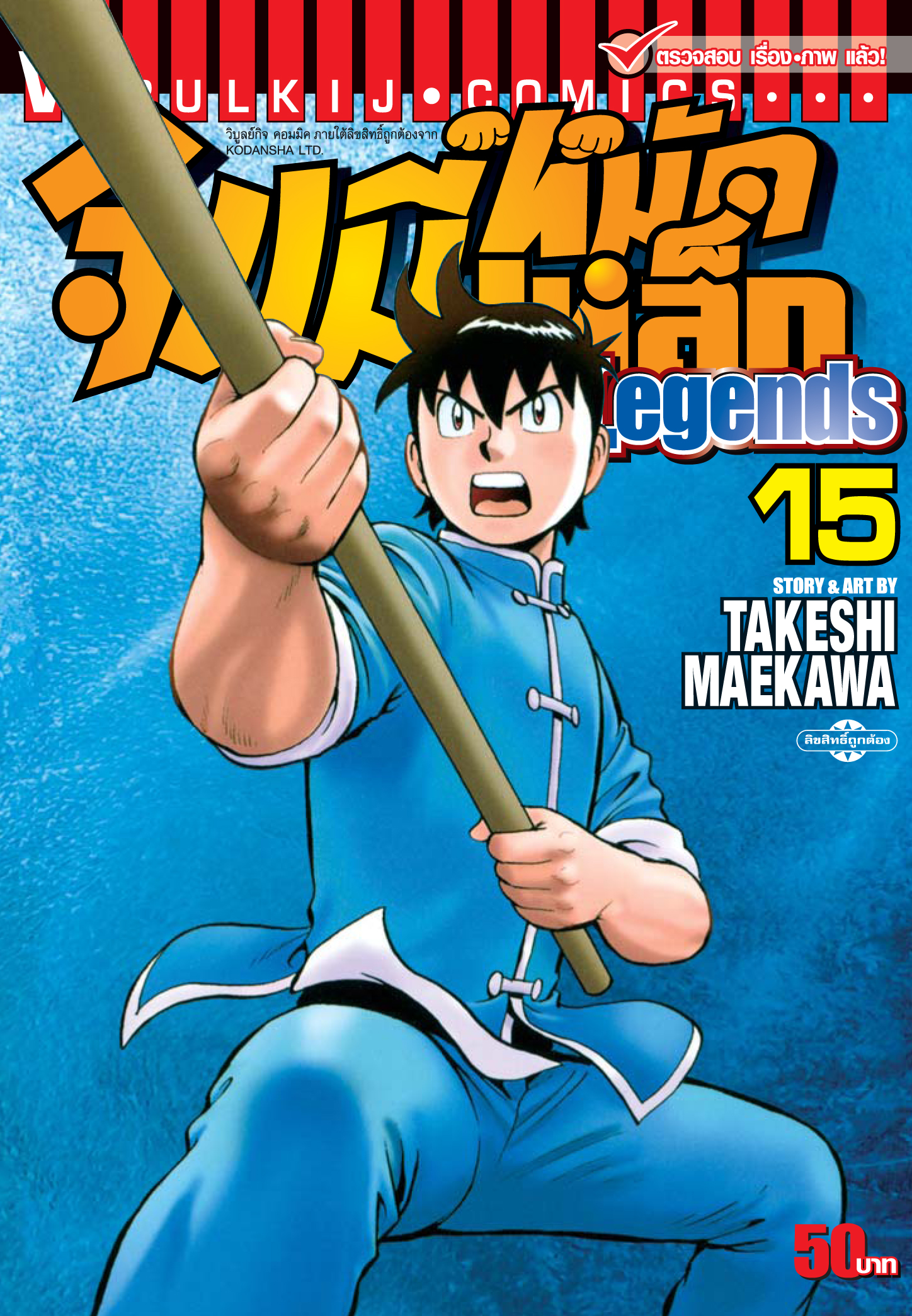 จินมี่หมัดเหล็ก Legends เล่ม 15