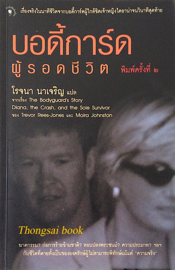 บอดี้การ์ด ผู้รอดชีวิต The Bodyguard's Story Diana the Crash and the Sole Survivor by Trevor Rees-Jones and Moira Johnston : เรื่องจริงในนาทีชีวิตจากบอดี้การ์ดผู้ใกล้ชิดเจ้าหญิงไดอาน่าจนวินาทีสุดท้าย ฆาตกรรม ก่อการร้ายข้ามชาติ ลอบปลงพระชนม์ ความประมา
