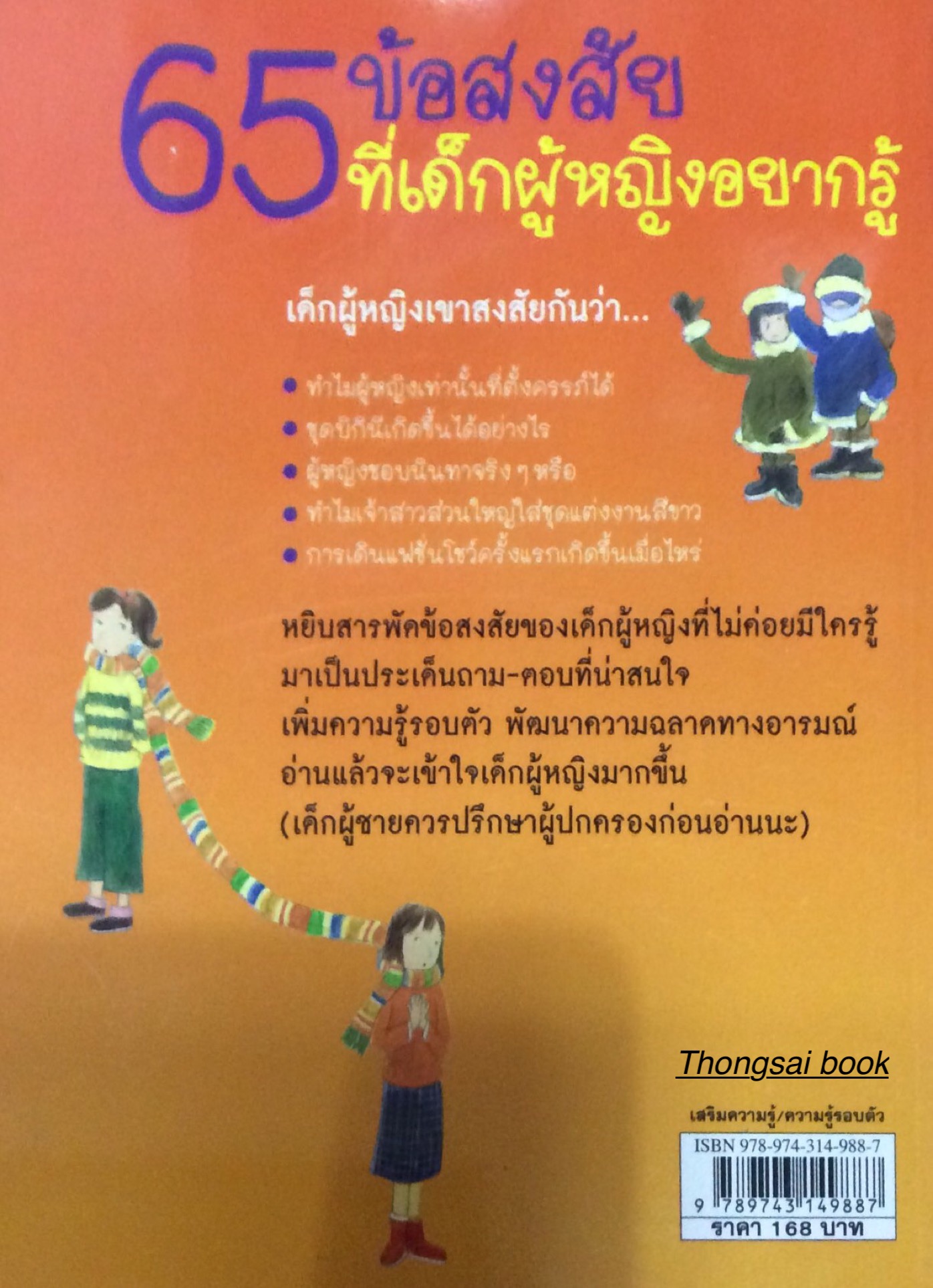 65 ข้อสงสัยที่เด็กผู้หญิงอยากรู้ ชวนคุณพ่อคุณแม่อ่านกับลูก รวมข้อมูลน่ารัก สดใสที่เด็กผู้หญิงคนไหนก็อยากรู้ shin Hyun Young เขียน Pack Myoung Sig ภาพประกอบ ธนวดี บุญล้วน แปล