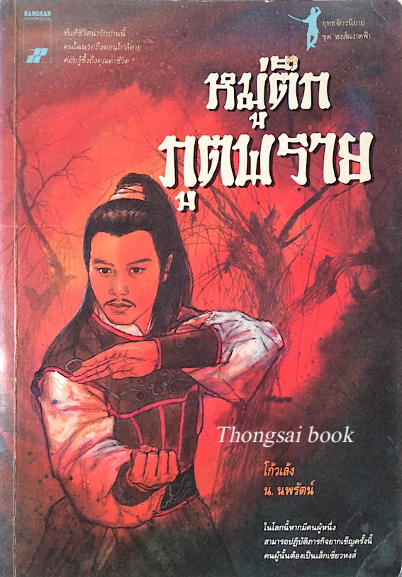 หมู่ตึกภูตพราย โก้วเล้ง น.นพรัตน์ แปล : ที่แท้ชีวิตน่ารักปานนี้ คนไฉนรอถึงตอนใกล้ตาย ค่อยรู้ซึ้งถึงคุณค่าชีวิต? ในโลกนี้หากมีคนผู้หนึ่ง สามารถปฏิบัติภารกิจยากเข็ญครั้งนี้ คนผู้นั้นต้องเป็นเล็กเซี่ยวหงส์