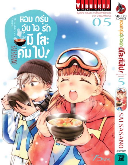 หอมกรุ่นอุ่นไอรัก มิโสะคัมไป 5