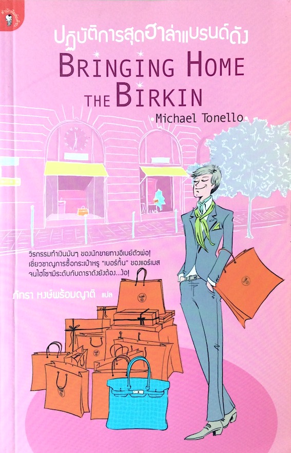 ปฏิบัติการสุดฮาล่าแบรนด์ดัง Bringing Home The Birkin by Michael Tonello ภัทรา หงษ์พร้อมญาติ แปล
