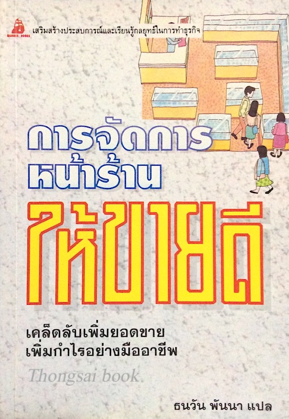 การจัดการหน้าร้านให้ขายดี เคล็ดลับเพิ่มยอดขายเพิ่มกำไรอย่างมืออาชีพ ธนวัน พันนา แปล