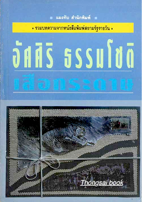 เสือกระดาษ อัศศิริ ธรรมโชติ รวมบทความจากหนังสือพิมพ์สยามรัฐรายวัน