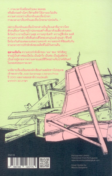สุสานเปียโน Cemiterio de pianos by José Luís Peixoto ลัลน์ลลิต สมานุหัตถ์ แปล