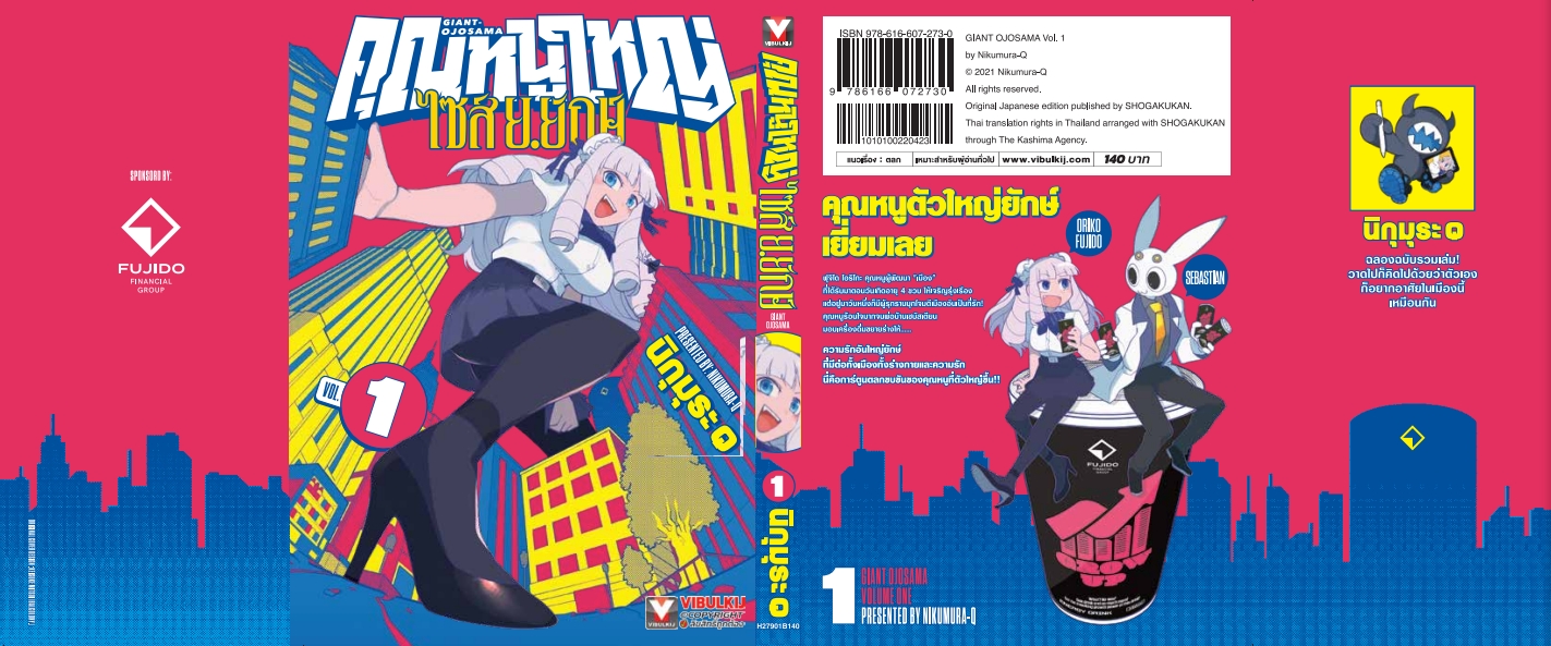 คุณหนูใหญ่ ไซส์ ย.ยักษ์ เล่ม 1