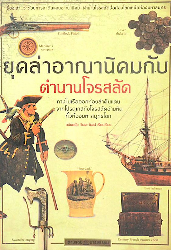 ยุคล่าอาณานิคมกับตำนานโจรสลัด อนันตชัย จินดาวัฒน์ เรียบเรียง