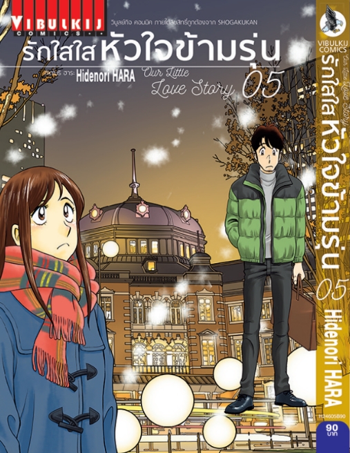 รักใสใสหัวใจข้ามรุ่น เล่ม 5