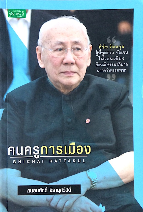 คนครูการเมือง Bhichai Rattakul : พิชัย รัตตกุล ผู้ที่พูดตรง ชัดเจน ไม่เอนเอียง ยึดหลักธรรมาภิบาลมากกว่าพรรคพวก โดย ถนอมศักดิ์ จิรายุสวัสดิ์